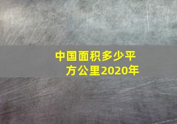 中国面积多少平方公里2020年