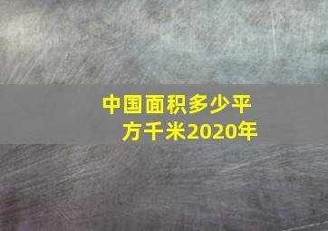 中国面积多少平方千米2020年