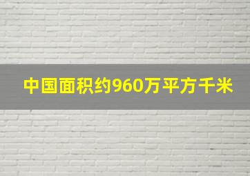 中国面积约960万平方千米