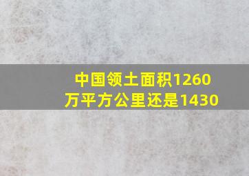 中国领土面积1260万平方公里还是1430