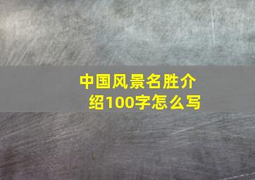 中国风景名胜介绍100字怎么写