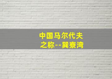 中国马尔代夫之称--巽寮湾