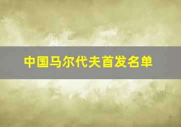 中国马尔代夫首发名单