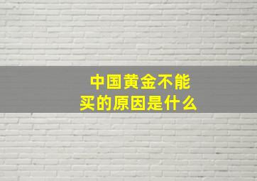 中国黄金不能买的原因是什么