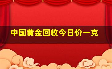 中国黄金回收今日价一克