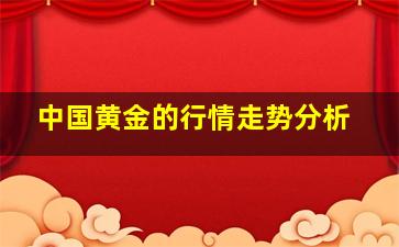 中国黄金的行情走势分析