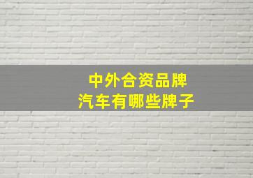 中外合资品牌汽车有哪些牌子