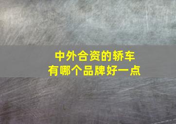 中外合资的轿车有哪个品牌好一点