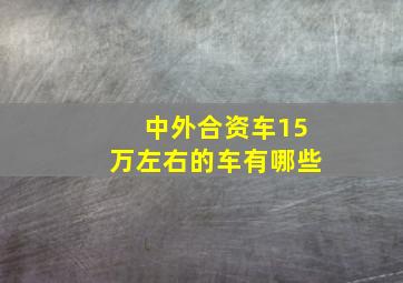 中外合资车15万左右的车有哪些