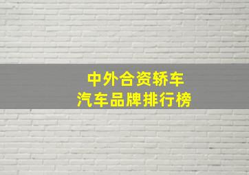 中外合资轿车汽车品牌排行榜