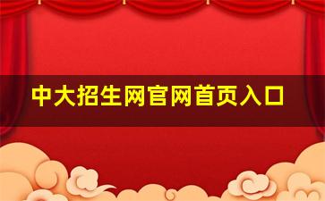 中大招生网官网首页入口