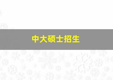 中大硕士招生