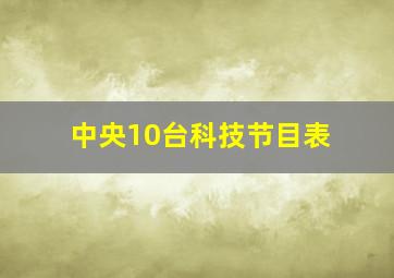 中央10台科技节目表