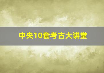 中央10套考古大讲堂