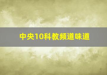 中央10科教频道味道