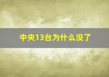 中央13台为什么没了