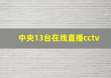 中央13台在线直播cctv