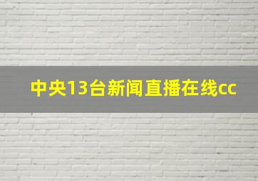 中央13台新闻直播在线cc