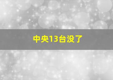 中央13台没了