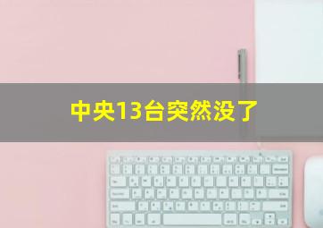 中央13台突然没了