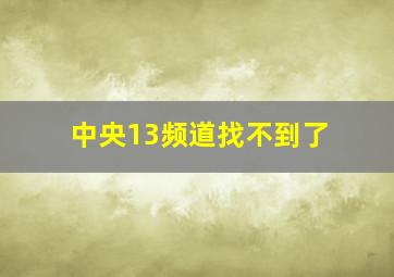 中央13频道找不到了