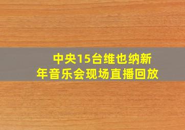 中央15台维也纳新年音乐会现场直播回放