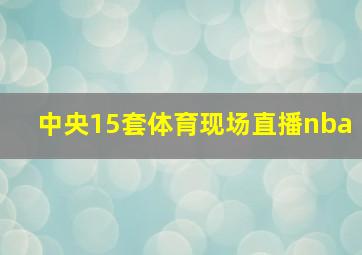 中央15套体育现场直播nba