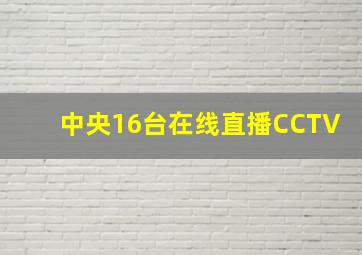 中央16台在线直播CCTV