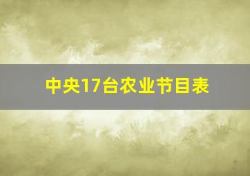 中央17台农业节目表