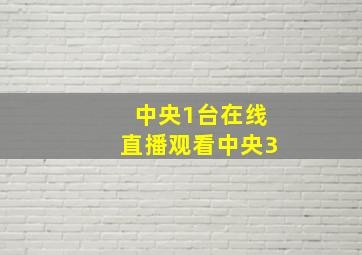 中央1台在线直播观看中央3