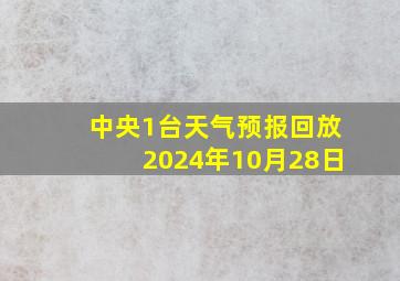 中央1台天气预报回放2024年10月28日