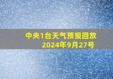 中央1台天气预报回放2024年9月27号