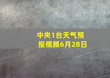 中央1台天气预报视频6月28日