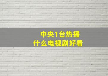 中央1台热播什么电视剧好看