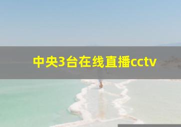 中央3台在线直播cctv