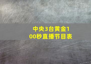 中央3台黄金100秒直播节目表