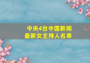 中央4台中国新闻最新女主持人名单