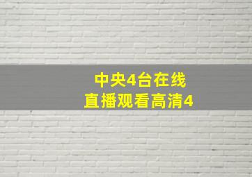 中央4台在线直播观看高清4