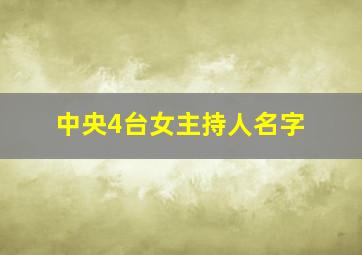 中央4台女主持人名字