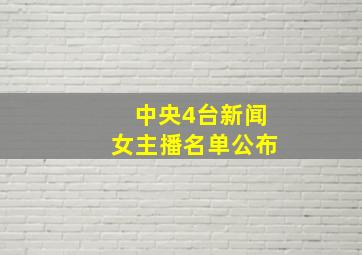 中央4台新闻女主播名单公布