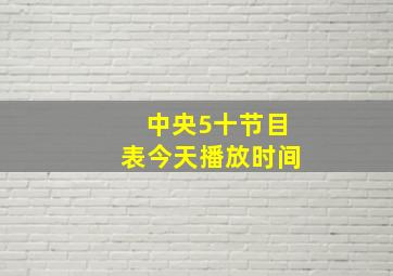 中央5十节目表今天播放时间