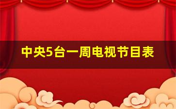 中央5台一周电视节目表