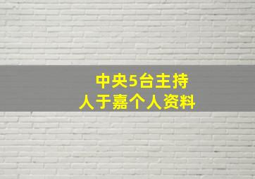 中央5台主持人于嘉个人资料