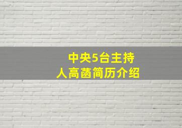 中央5台主持人高菡简历介绍