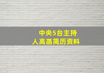 中央5台主持人高菡简历资料