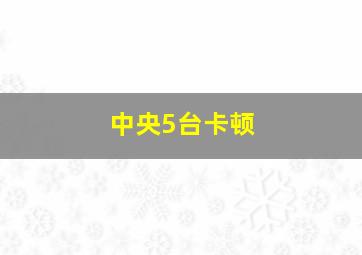 中央5台卡顿