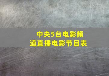 中央5台电影频道直播电影节目表