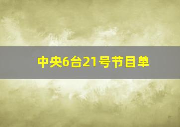 中央6台21号节目单