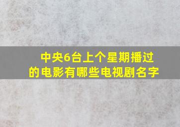 中央6台上个星期播过的电影有哪些电视剧名字