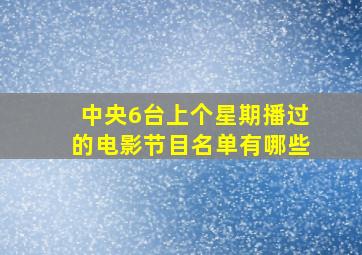 中央6台上个星期播过的电影节目名单有哪些